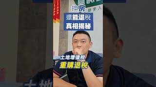 #彰化楊店長 #土地增值稅 #重購退稅 #彰化買賣 #房仲推薦