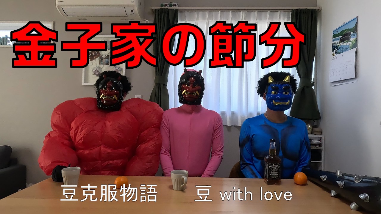 金子家の節分。２０２６　豆克服物語　豆 with love