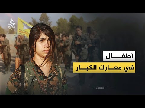 ما حقيقة تجنيد قوات قسد للأطفال بعد اختطافهم من أهاليهم؟