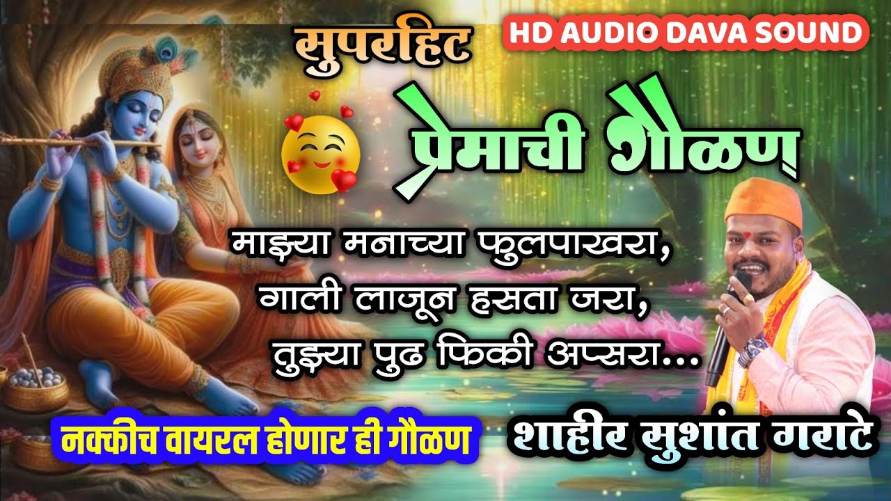 🔴 वायरल प्रेमाची जबरदस्त गौळण 😍💞| माझ्या मनाच्या फुलपाखरा..💘🫶| शाहीर सुशांत गराटे |  HD AUDIO🎤🎧 