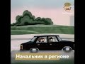 Начальник в регионе