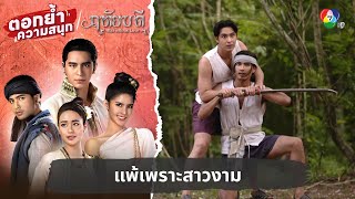 แพ้เพราะสาวงาม | ตอกย้ำความสนุก ฤทัยบดี EP.4