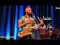 OTHMAN EL KHELOUFI السروال SAXOPHONITE CHANTEUR À OUJDA