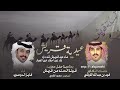 عيدية قريش الشاعر فهد بن عبدالله المنشد فايز الدوسري عاد عيد قريش لله در ه 2024 