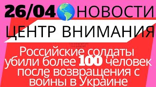 ЦЕНТР НОВОСТЕЙ 🌎 Российские солдаты убили более 100 человек после возвращения с войны в Украине