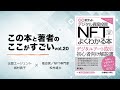 【城村典子×松村雄太】この本と著者のここがすごい！Vol.20『デジタル資産投資 NFTがよくわかる本』