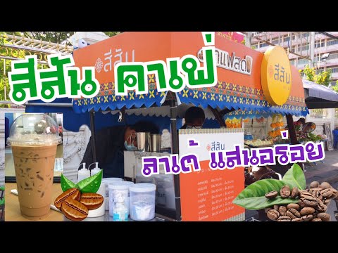 EP. 2 กาแฟลาเต้เย็น @ สีสัน คาเฟ่ -รถขายกาแฟเคลื่อนที่