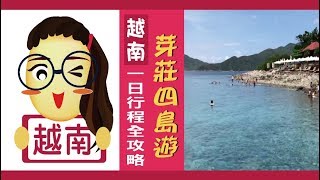 【越南ep.16】芽莊全攻略 四島遊Four Island Tour 一日行程 ...