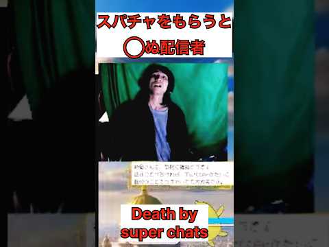 そのスパチャを送られた者は◯ぬ。 Death chats. #shorts #funnymoments #highlights #切り抜き #感謝 #ありがとう #thankyou #super