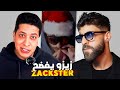 زيزو باغي يفضح زاكستر الحقيقة كاملة قدامكم 
