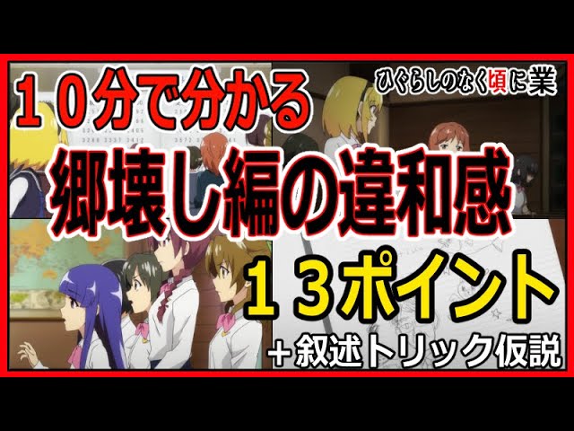 ひぐらしのなく頃に業考察 郷壊し編の違和感１３ポイントまとめ 叙述トリック説 １９話終了時点 旧作未視聴 Youtube