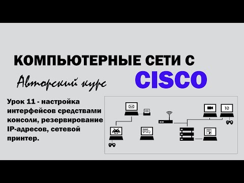 Компьютерные сети с CISCO - УРОК 11  - настройка интерфейсов средствами консоли, сетевой принтер.