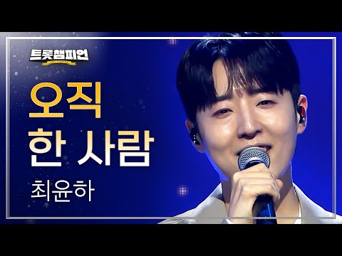최윤하 - 오직 한 사람 l 트롯챔피언 l EP.90