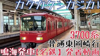 【名鉄】カクカクシカジカ！3700系 普通東岡崎行 鳴海発車