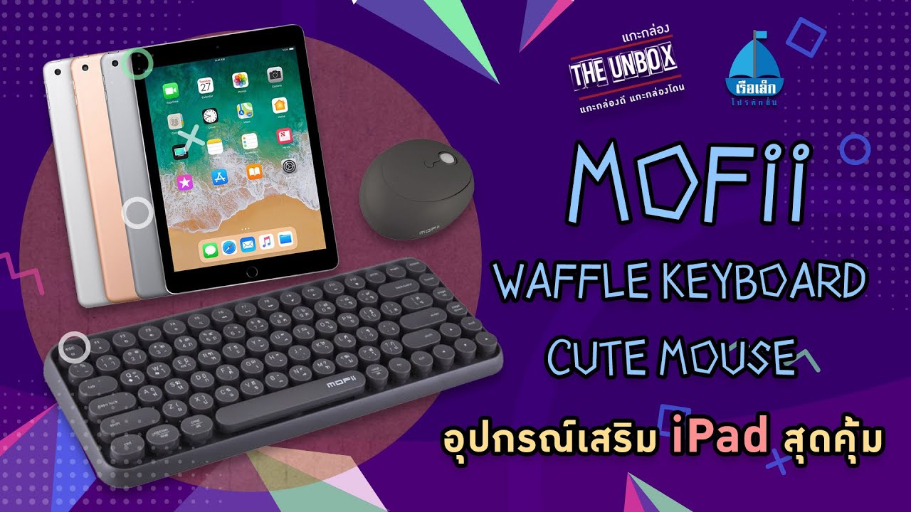 MOFii Keyboard และ Mouse ใช้งานดีสำหรับ iPad | THE UNBOX