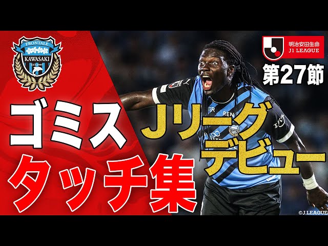 元フランス代表】ゴミスがついにJリーグデビュー！【タッチ集】 - YouTube