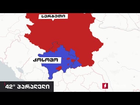 42° პარალელი - კოსოვო - ერთი ნაბიჯი