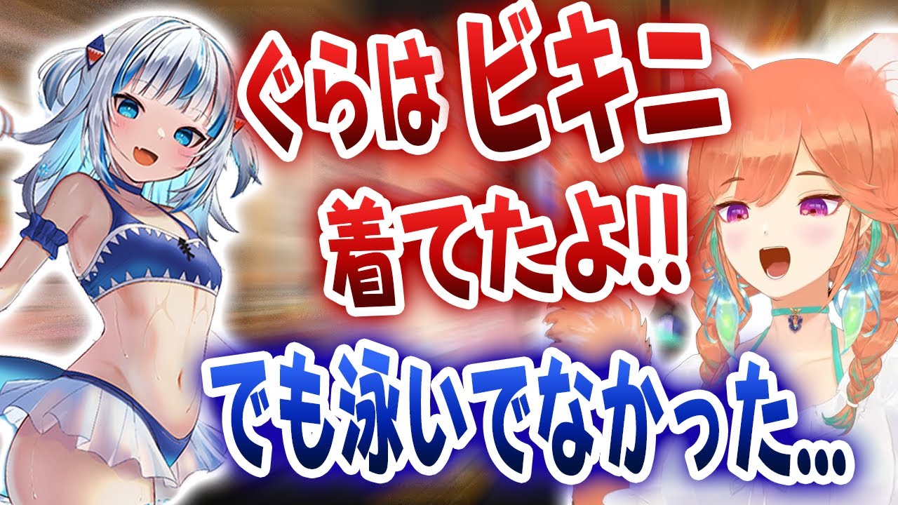 ぐらはビキニを着ていたのにプールにまったく入らなかったとキアラにバラされるｗｗｗ【ホロライブ/小鳥遊キアラ/がうるぐら】