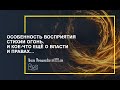 Особенность восприятия  стихии Огонь.  И кое что ещё о власти и правах…