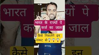 क्यों बढ़ा राज्यों पे भाड़ी कर्ज-विकास मे पड़ी बाधा#THEHINDU#news #youtubeshorts#shortfeed#viralnews