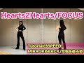 " Hearts2Hearts/FOCUS " Tutorial/振り付け解説 Dance Mirrored ダンス 反転 dancecover 踊ってみた 