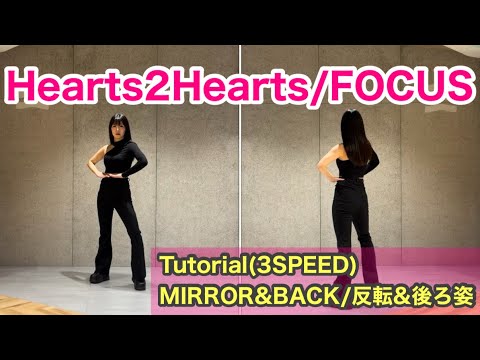 " Hearts2Hearts/FOCUS " Tutorial/振り付け解説 Dance Mirrored ダンス 反転 dancecover 踊ってみた 