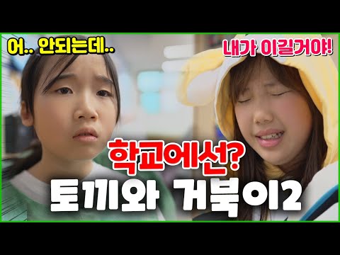 학교에선? 토끼와 거북이2