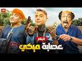 الفيلم الكوميدي عصابة ميكي بطولة محمد امام و بيومي فؤاد و محمد ثروت جودة عالية