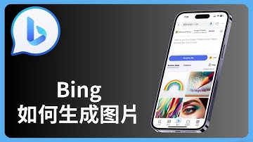 Bing AI如何生成图片 | Bing Image Creator