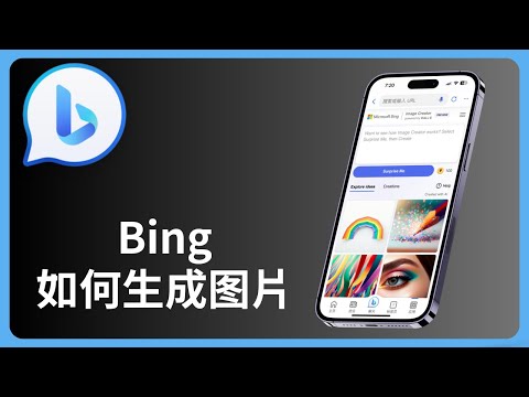Bing AI如何生成图片 | Bing Image Creator