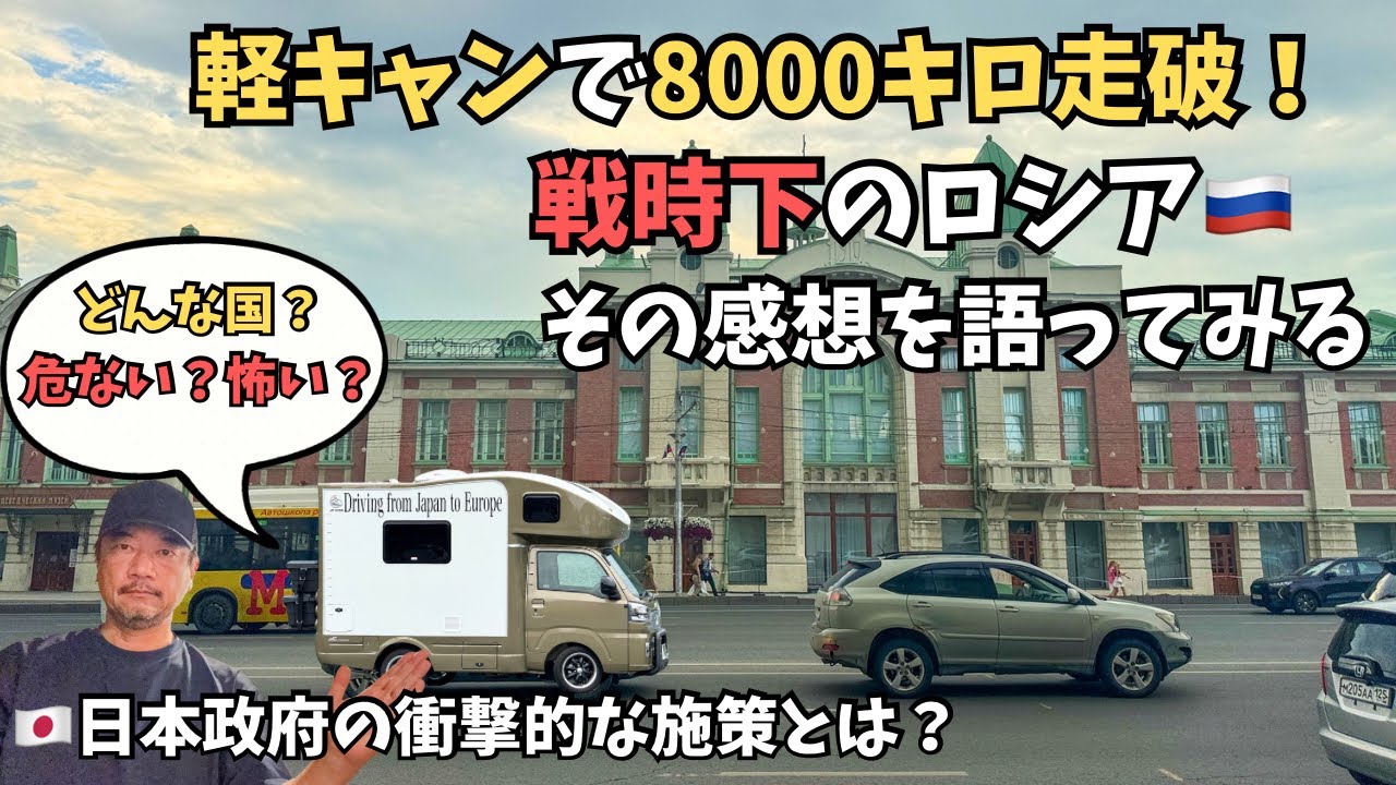 【感想】戦時下のロシアを8000キロ走った感想を語る。ロシアはどんな国だったのか？その中で知ったロシアへの日本政府の施策とは？　My impressions of Russia