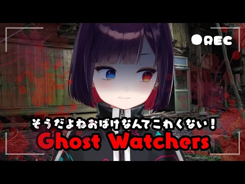 参加〇【Ghost Watchers】幽霊捕獲大作戦？！👻とのエンカウントは避けられない地獄のゲーム。