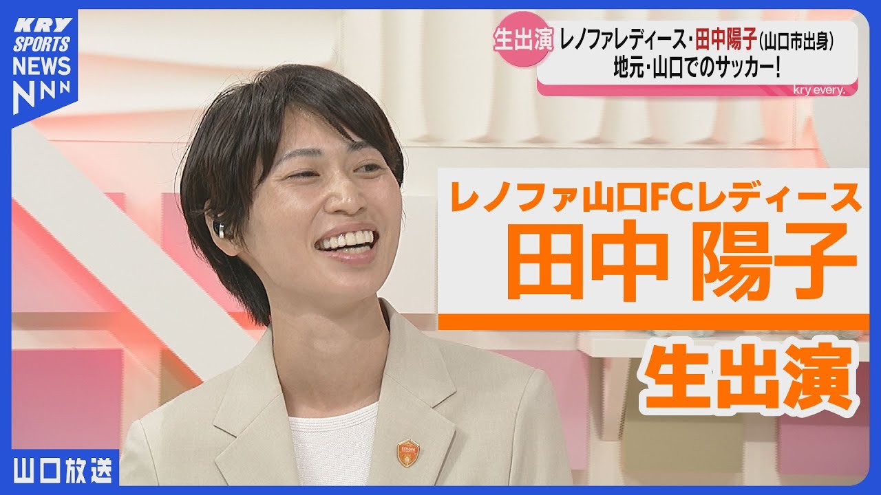 【田中陽子】元なでしこ故郷・山口に帰還！レノファレディースでの今と未来とは？／レノファ山口FCレディース