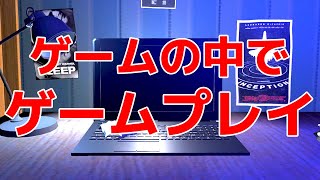 今までのゲームの概念をぶっ壊す新しい発想のゲームが面白い