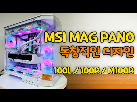 <strong>MSI</strong> MAG PANO 100R 프로젝트 제로! 케이스 리뷰 &amp;<strong>amp</strong>; 언박싱