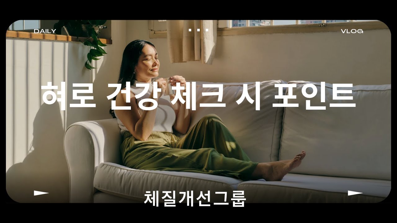 혀로 건강 체크시 포인트/ 설진/ 체질개선그룹 - YouTube