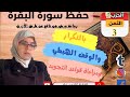 تحفيظ الثمن الثالث من الحزب الثاني لسورة البقرة برواية ورش عن نافع تحفيظ الثمن الثالث من الحزب الثاني لسورة البقرة برواية ورش عن نافع