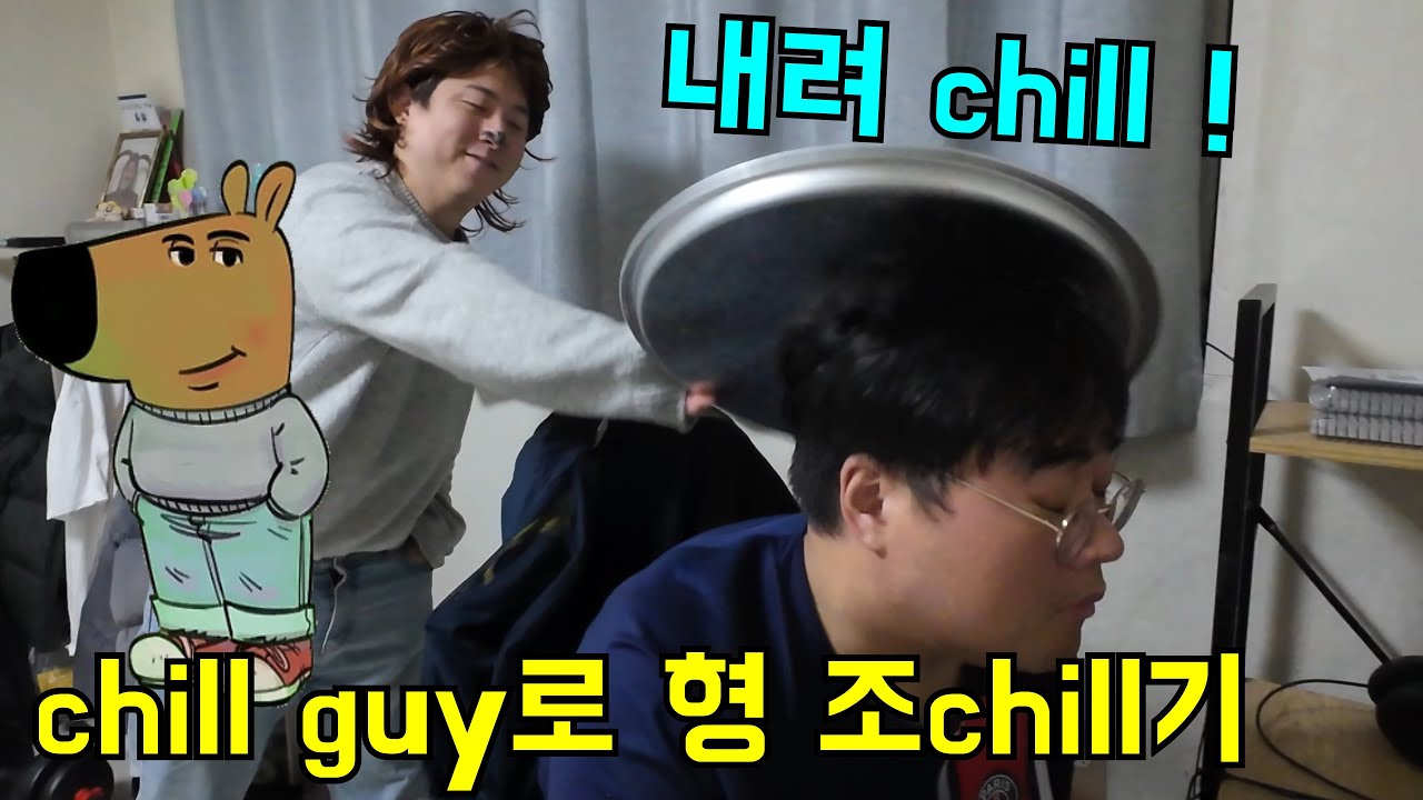 chill guy로 같이 사는형 조chill기ㅋㅋㅋ