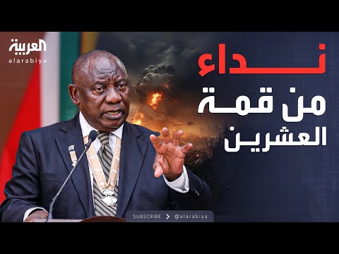 إنذار عاجل من قمة العشرين الاستقرار مفتاح جذب الاستثمارات