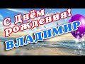 С ДНЁМ РОЖДЕНИЯ ВОВА 💐 ВЛАДИМИРУ С ДНЁМ РОЖДЕНИЯ 💐 ДОБРОЕ УТРО / ВОВА С ДНЕМ РОЖДЕНИЯ / УТРА ДОБРОГО