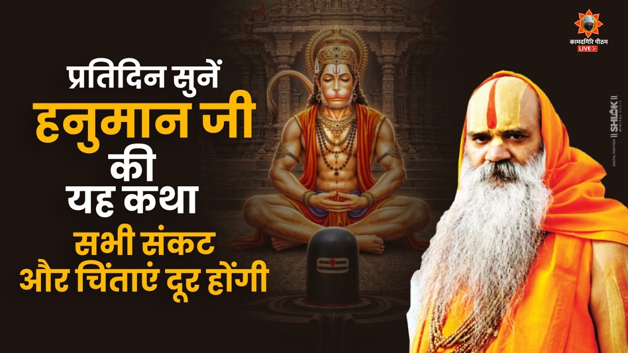 प्रतिदिन सुनें हनुमान जी की यह कथा, सभी संकट और चिंताएं दूर होंगी ! Ramswaroopacharya Ji Maharaj