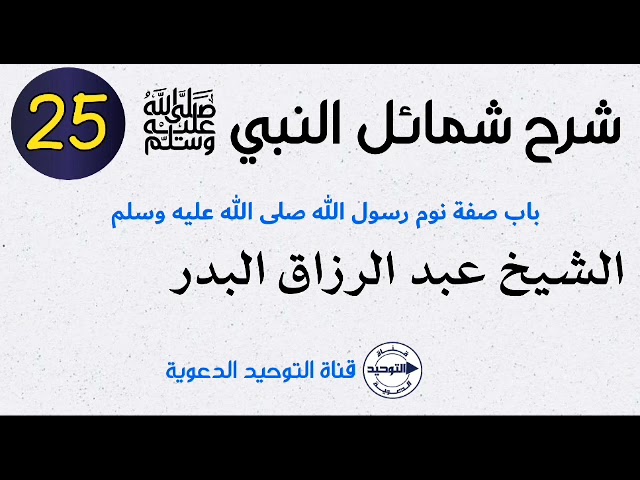 شرح شمائل النبي صلى الله عليه وسلم | الدرس 25 | باب صفة نوم رسول الله ﷺ  | الشيخ عبد الرزاق البدر