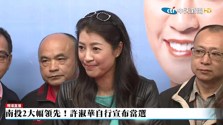 连任成功！国民党“神力女超人”许淑华自行宣布当选 - 天天要闻