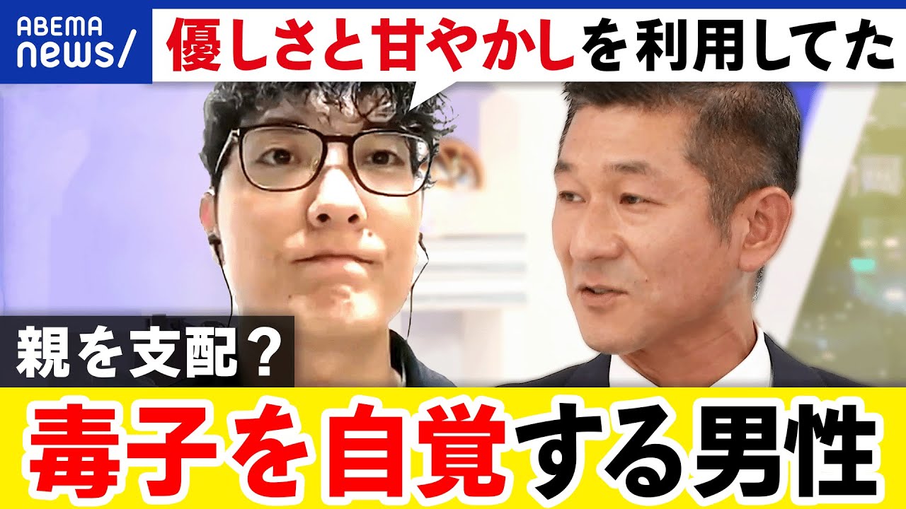 【毒子】暴力で親を支配するケースも？きっかけは甘やかしすぎ？親子の信頼関係をどう築く？｜アベプラ