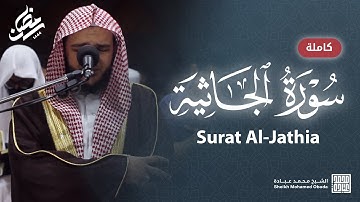 سورة الجاثية كاملة || صلاة التهجد || رمضان الشارقة 1444 || الشيخ محمد عبادة
