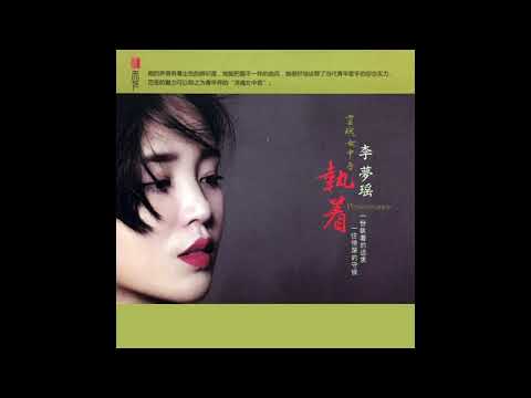 干杯,朋友 - 李夢瑶 Li Mengyao