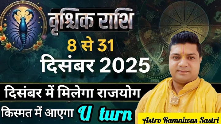 वृश्चिक राशि दिसंबर 2025  | Vrishchik Rashi December 2025 |scorpion 2025 @Premanandjiibhagvan