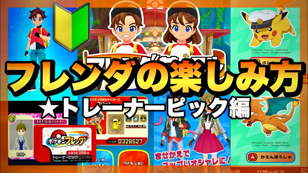 初心者さん】ポケモンフレンダをこれから始める方向け動画。トレーナー