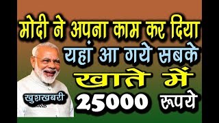 यहां तो आ गए सबके खाते में डाले 25000 हजार रूपये, बैंक मैनेजर, विधायक भी हैरान