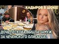 Кадыров в шоке! Дочь Пескова вышла замуж за чеченского олигарха! Срочные Новости